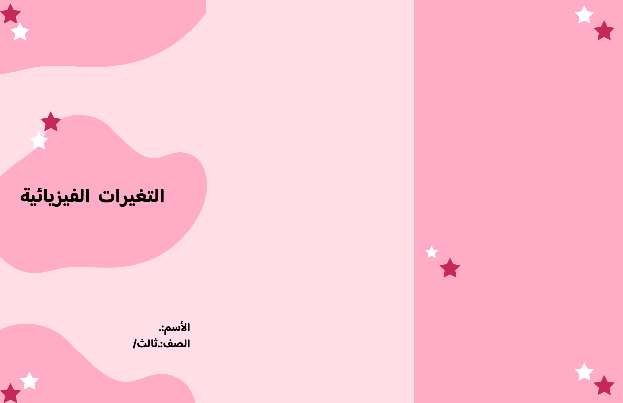 مطوية التغيرات الفيزيائية الصف الثالث ف/3