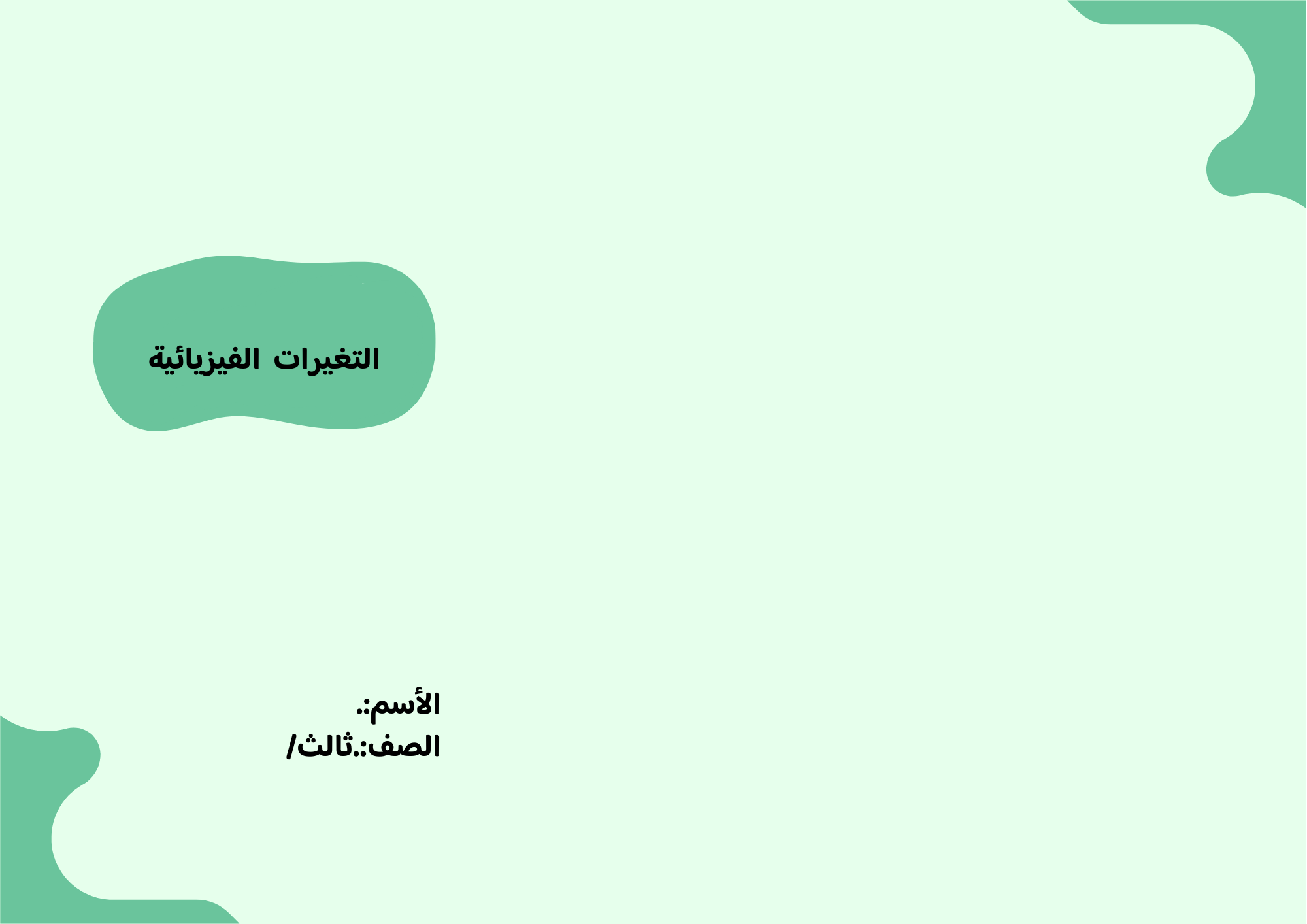 مطوية التغيرات الفيزيائية الصف الثالث ف/3