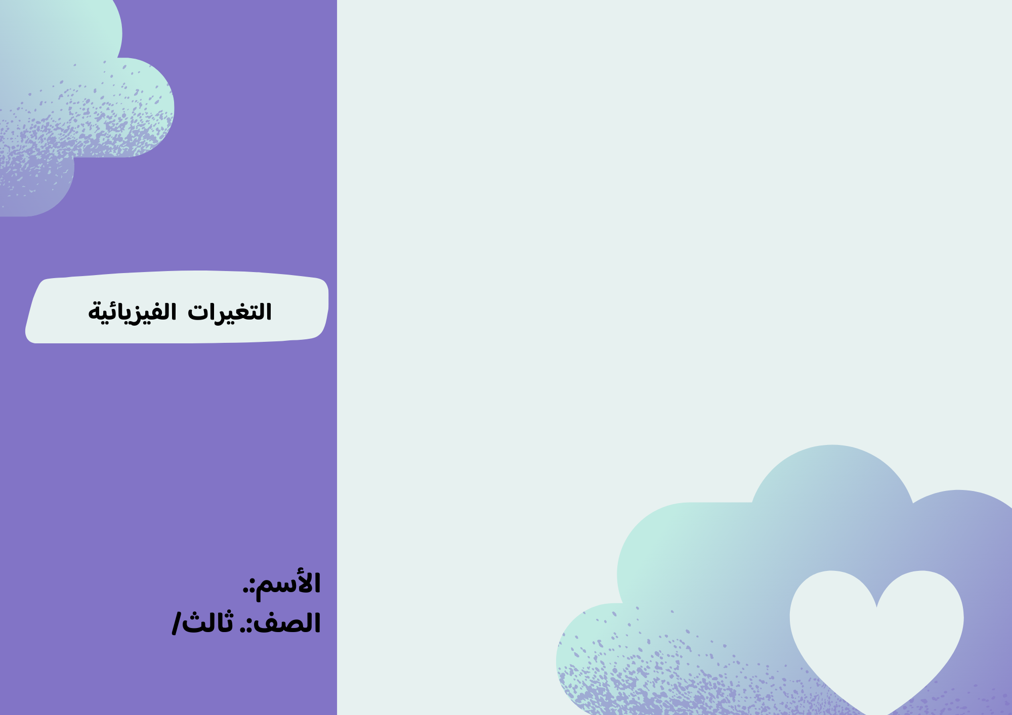 مطوية التغيرات الفيزيائية الصف الثالث ف/3