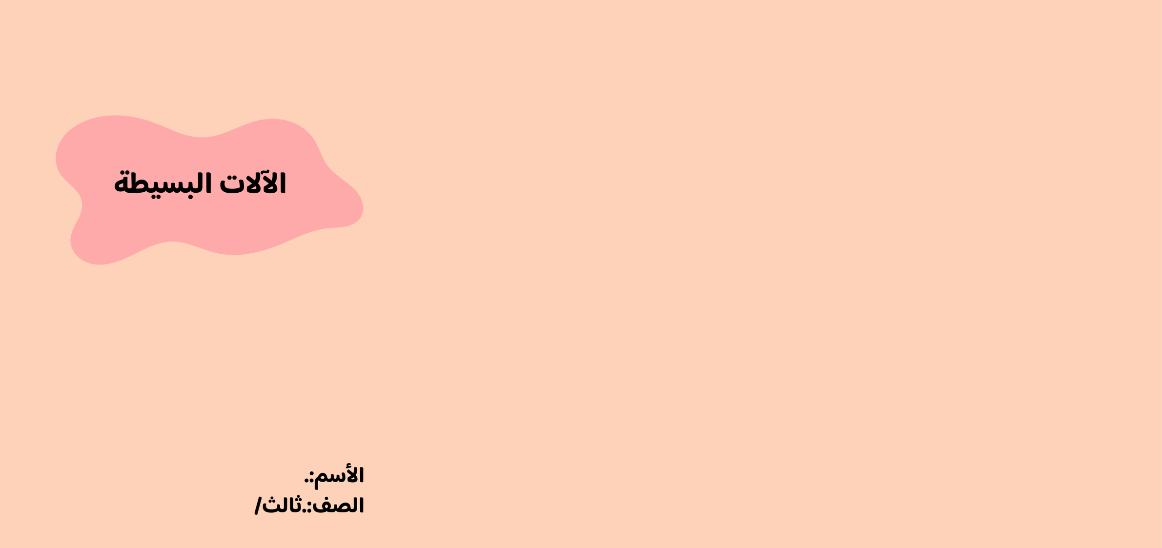 مطوية الآلات البسيطة الصف الثالث ف/3