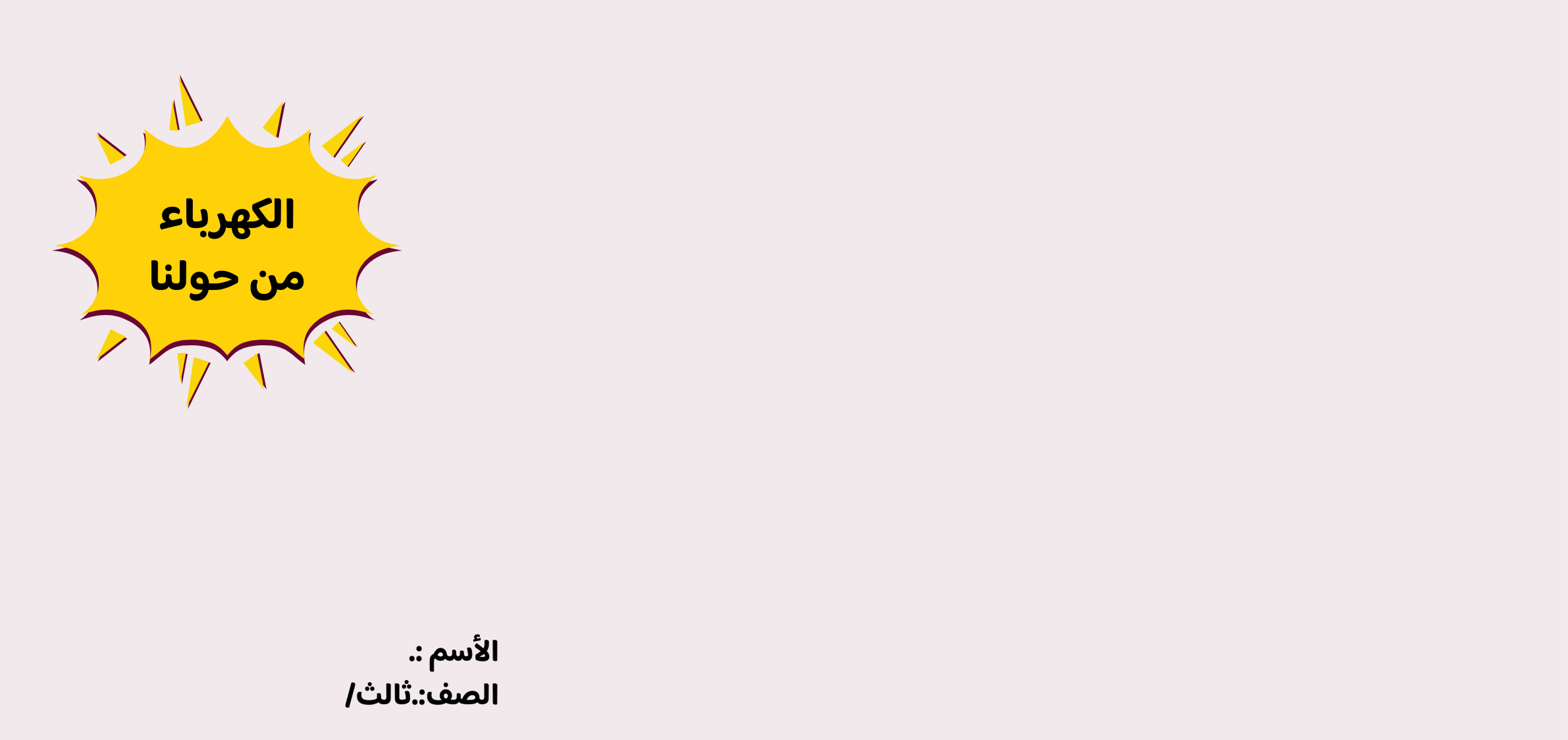 مطوية الكهرباء من حولنا الصف الثالث ف/3
