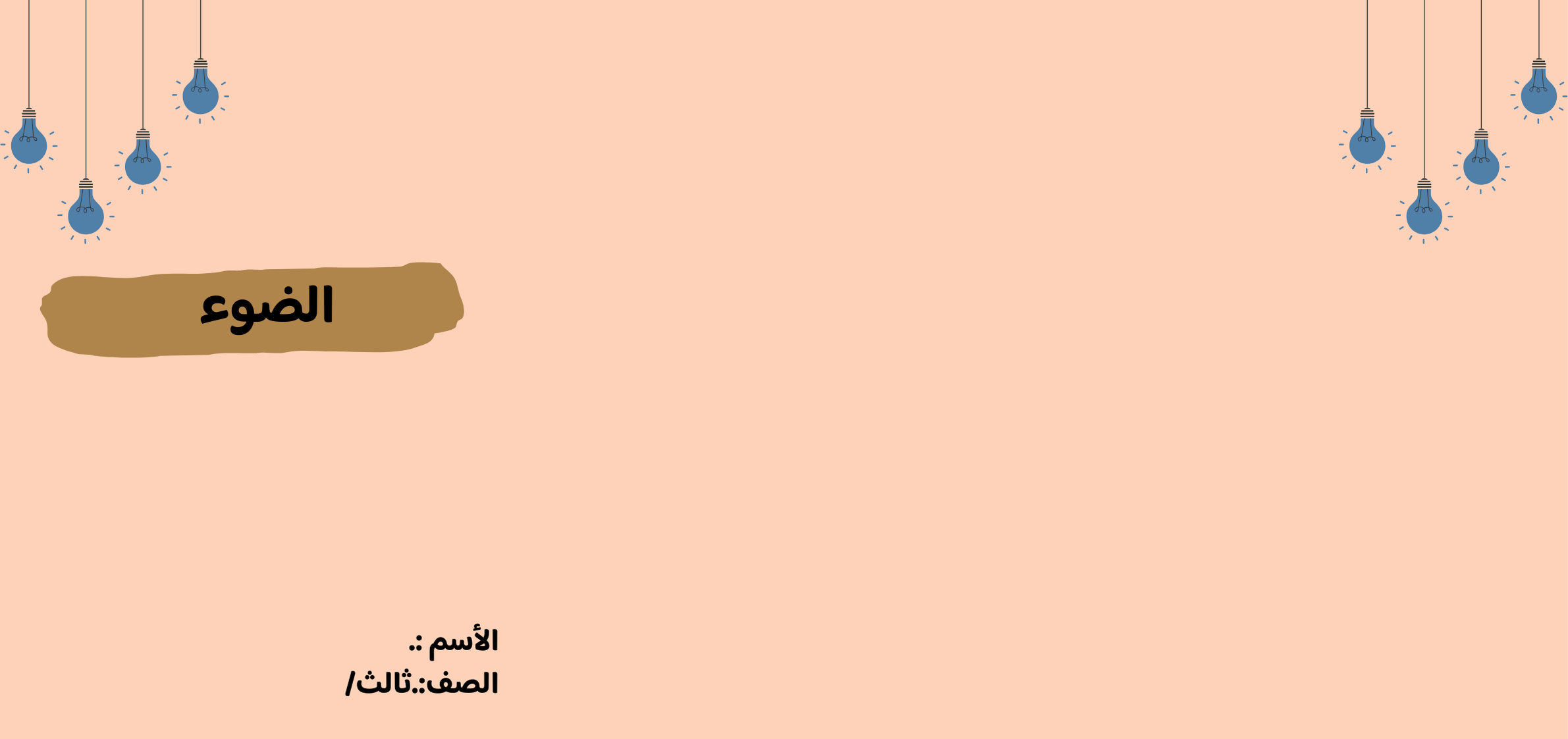 مطوية الضوء الصف الثالث ف/3