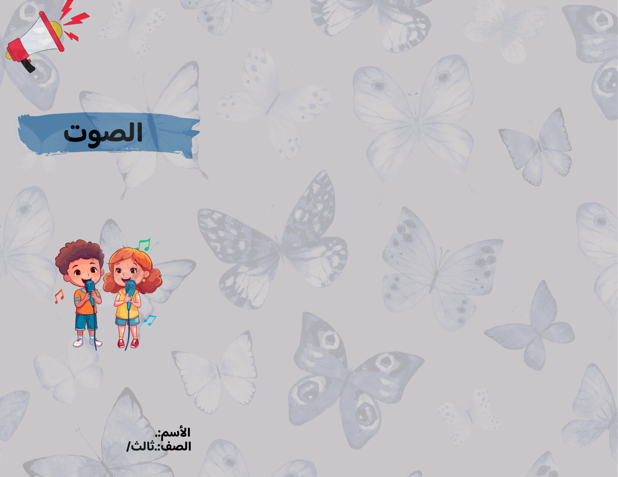 مطوية الصوت الصف الثالث ف/3