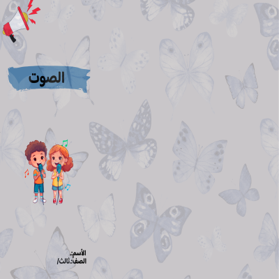 مطوية الصوت الصف الثالث ف/3