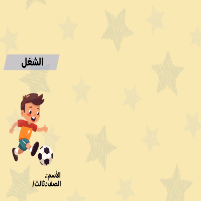 مطوية الشغل الصف الثالث ف/3