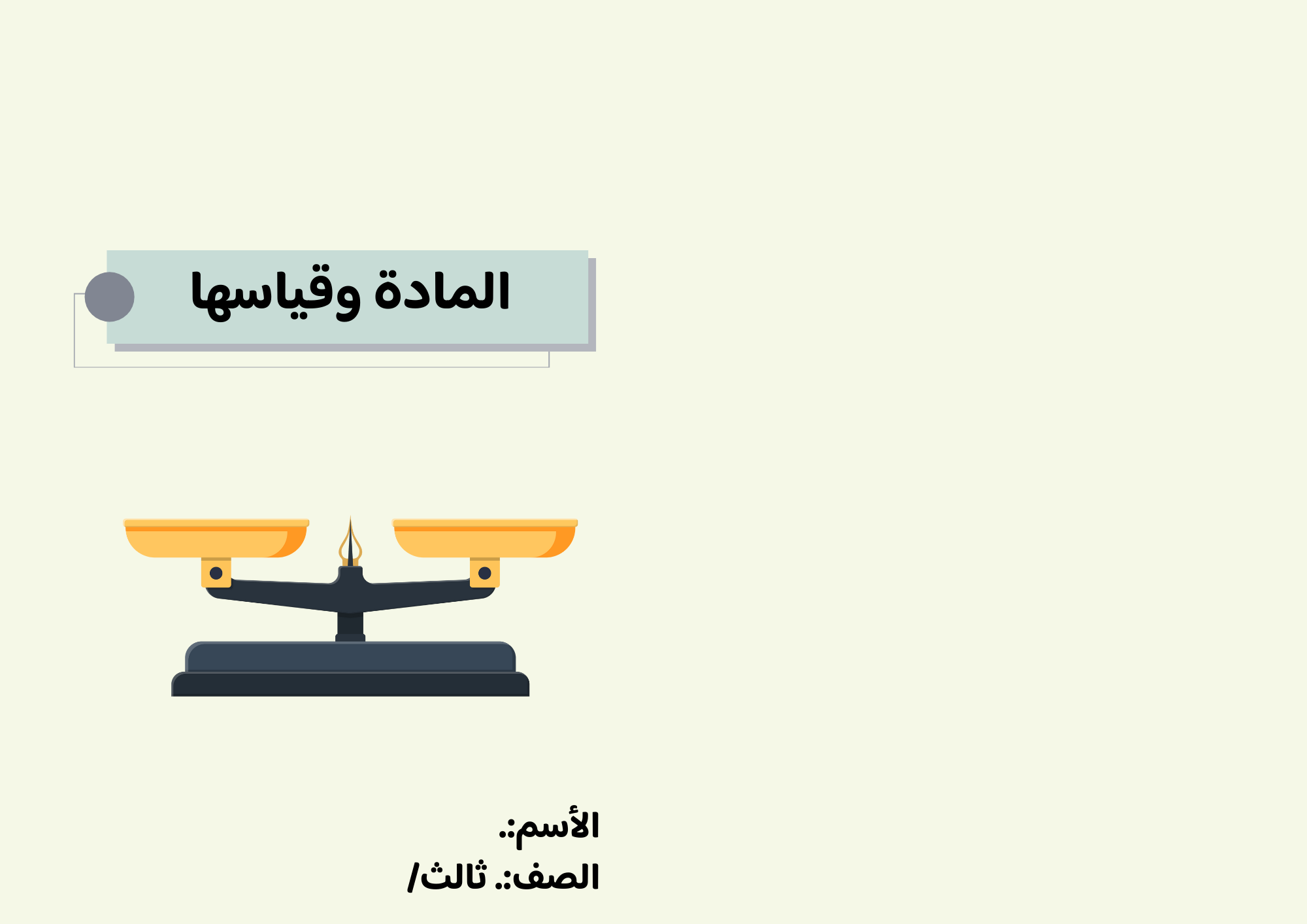 مطوية المادة وقياسها الصف الثالث ف/3