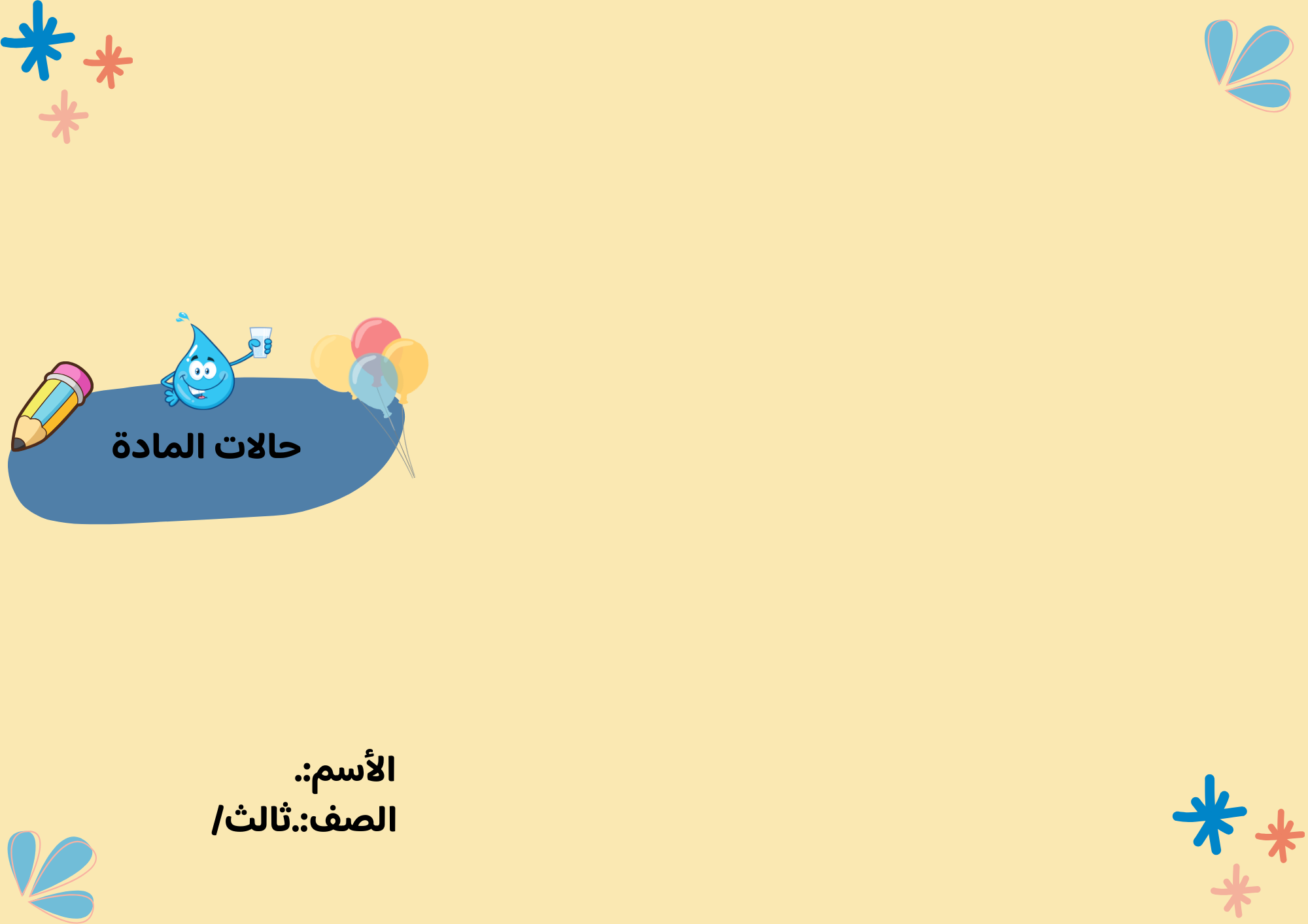 مطوية حالات المادة الصف الثالث ف/3