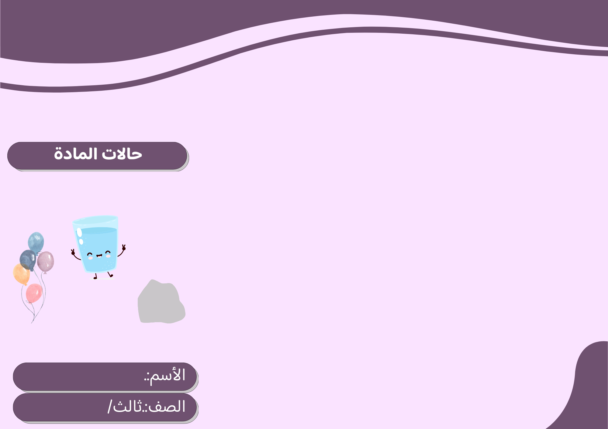 مطوية حالات المادة الصف الثالث ف/3