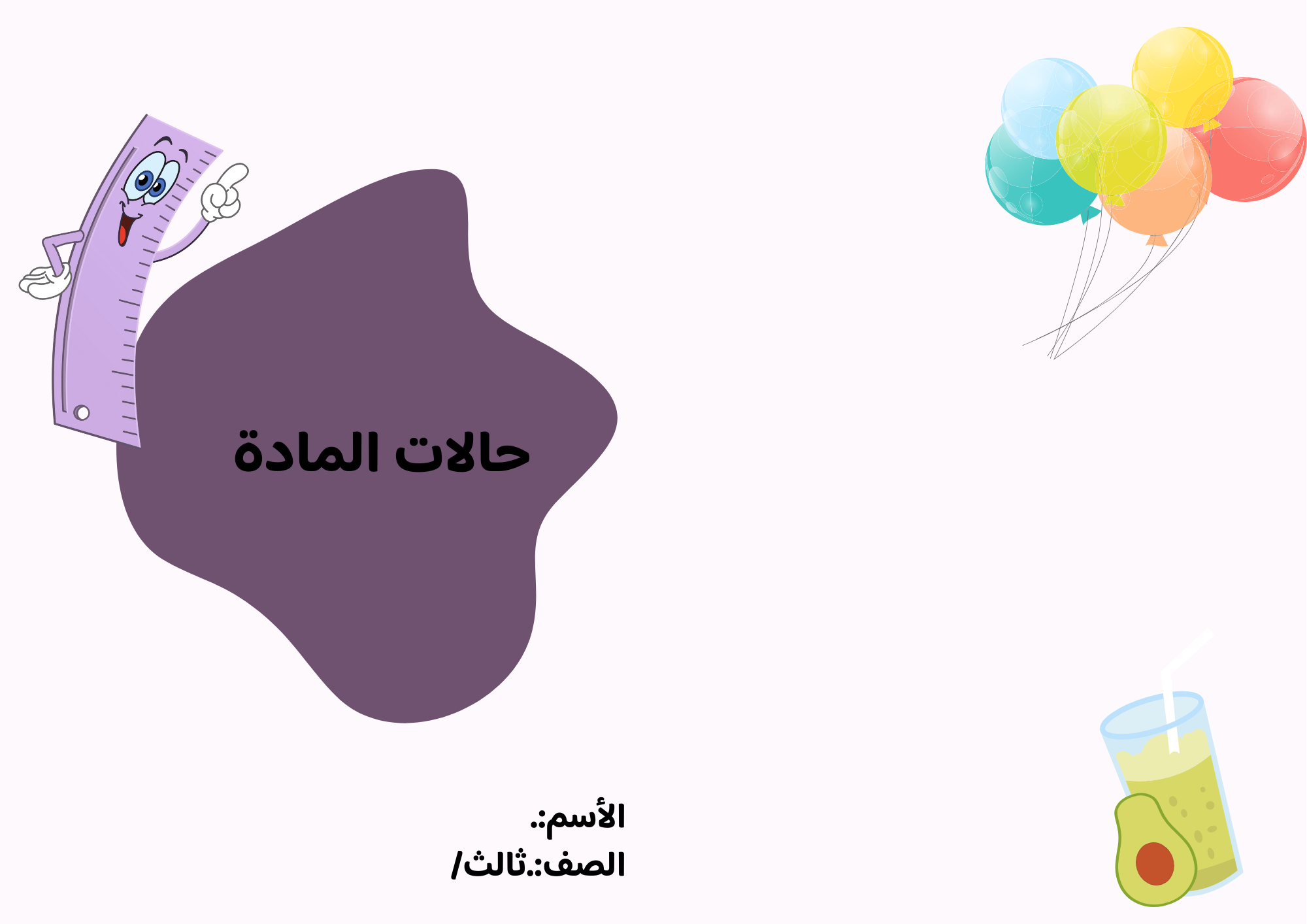 مطوية حالات المادة الصف الثالث ف/3