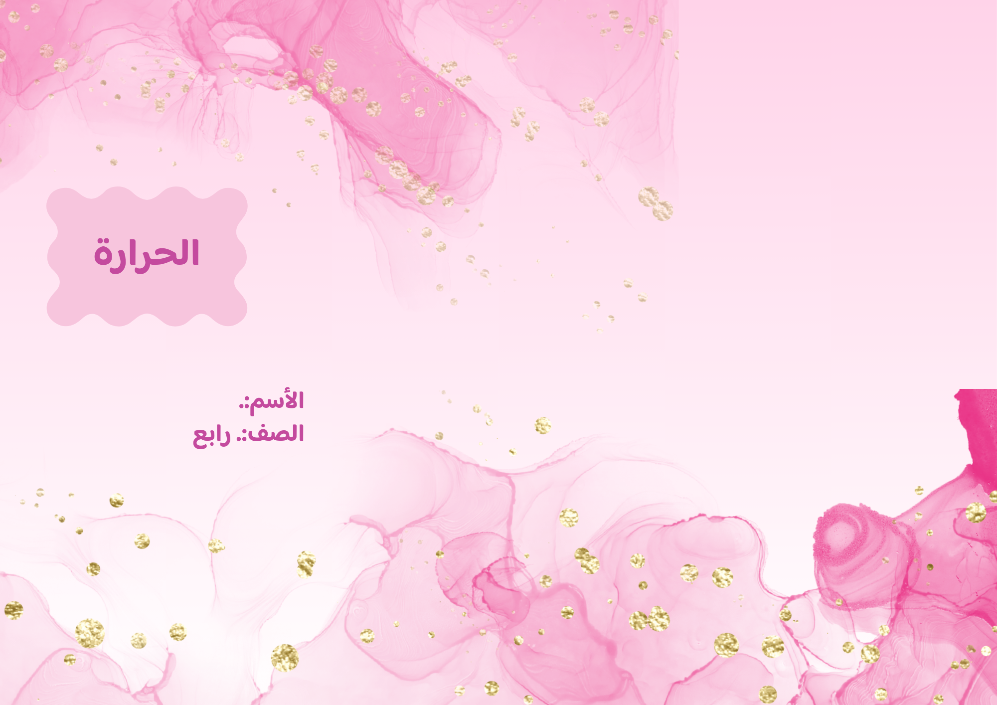 مطوية الحرارة الصف الرابع ف/3