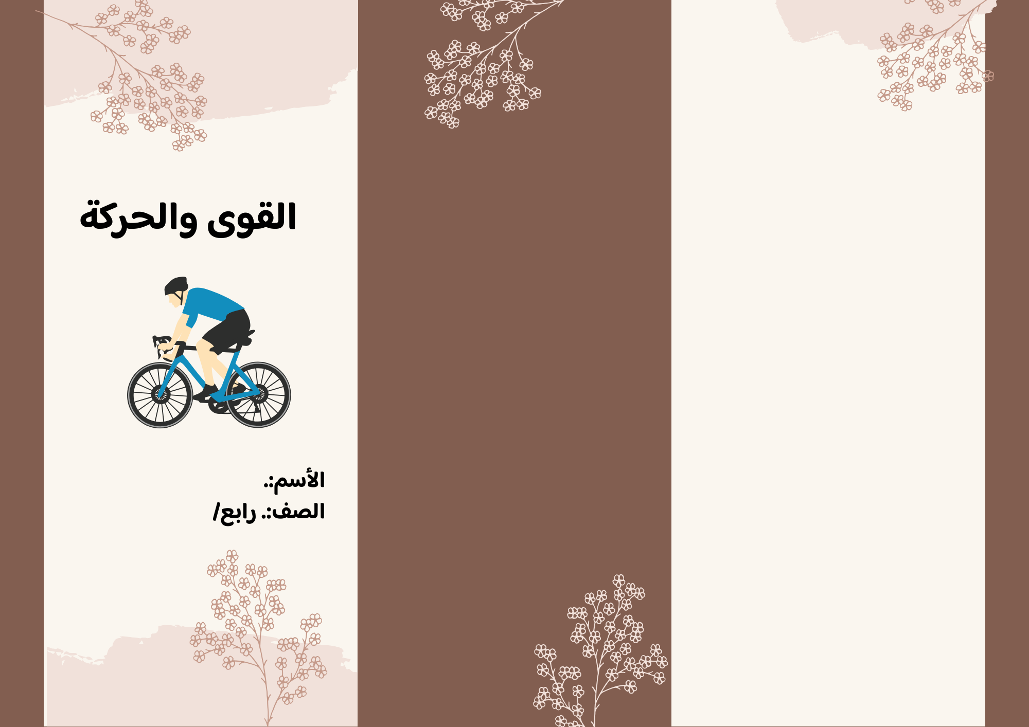 مطوية القوى والحركة الصف الرابع ف/3