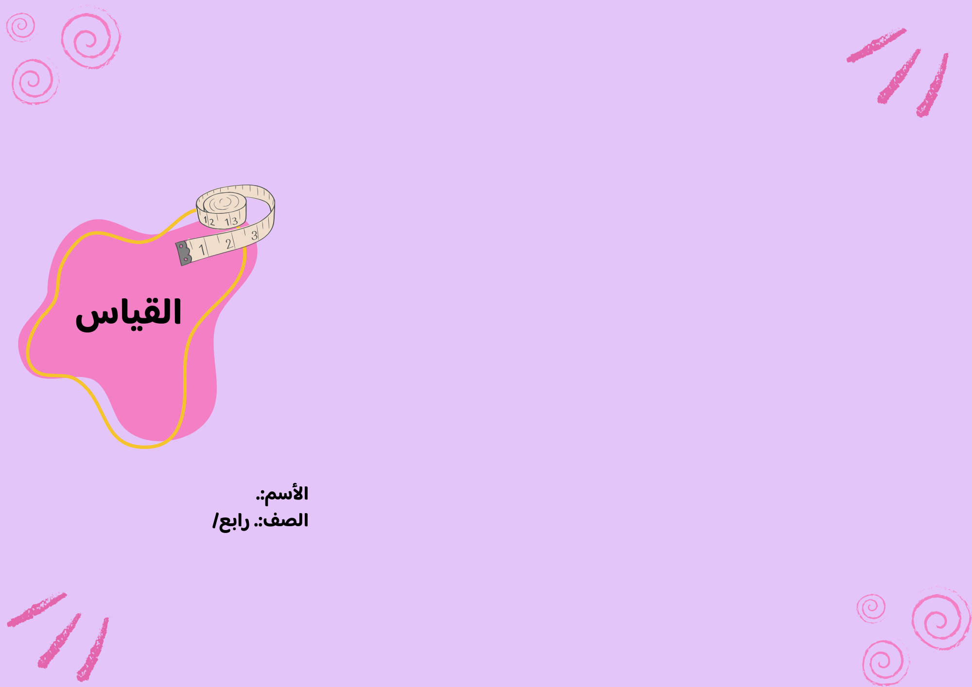 مطوية القياس الصف الرابع ف/3