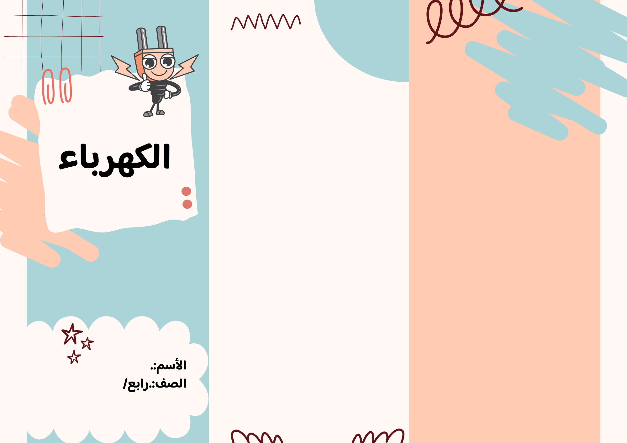 مطوية الكهرباء الصف الرابع ف/3