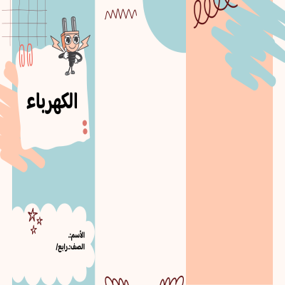 مطوية الكهرباء الصف الرابع ف/3