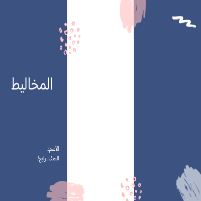 مطوية المخاليط الصف الرابع ف/3