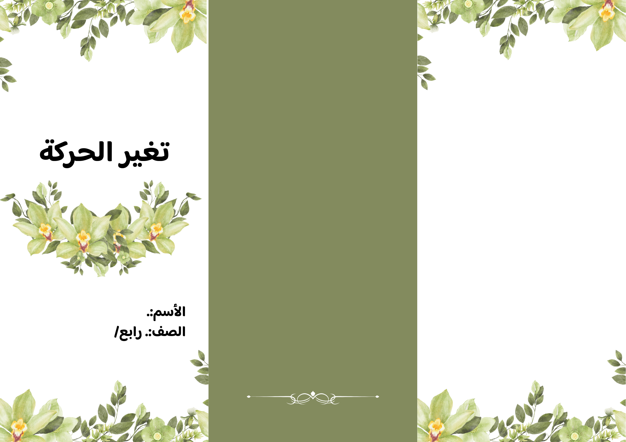 مطوية تغير الحركة الصف الرابع ف/3