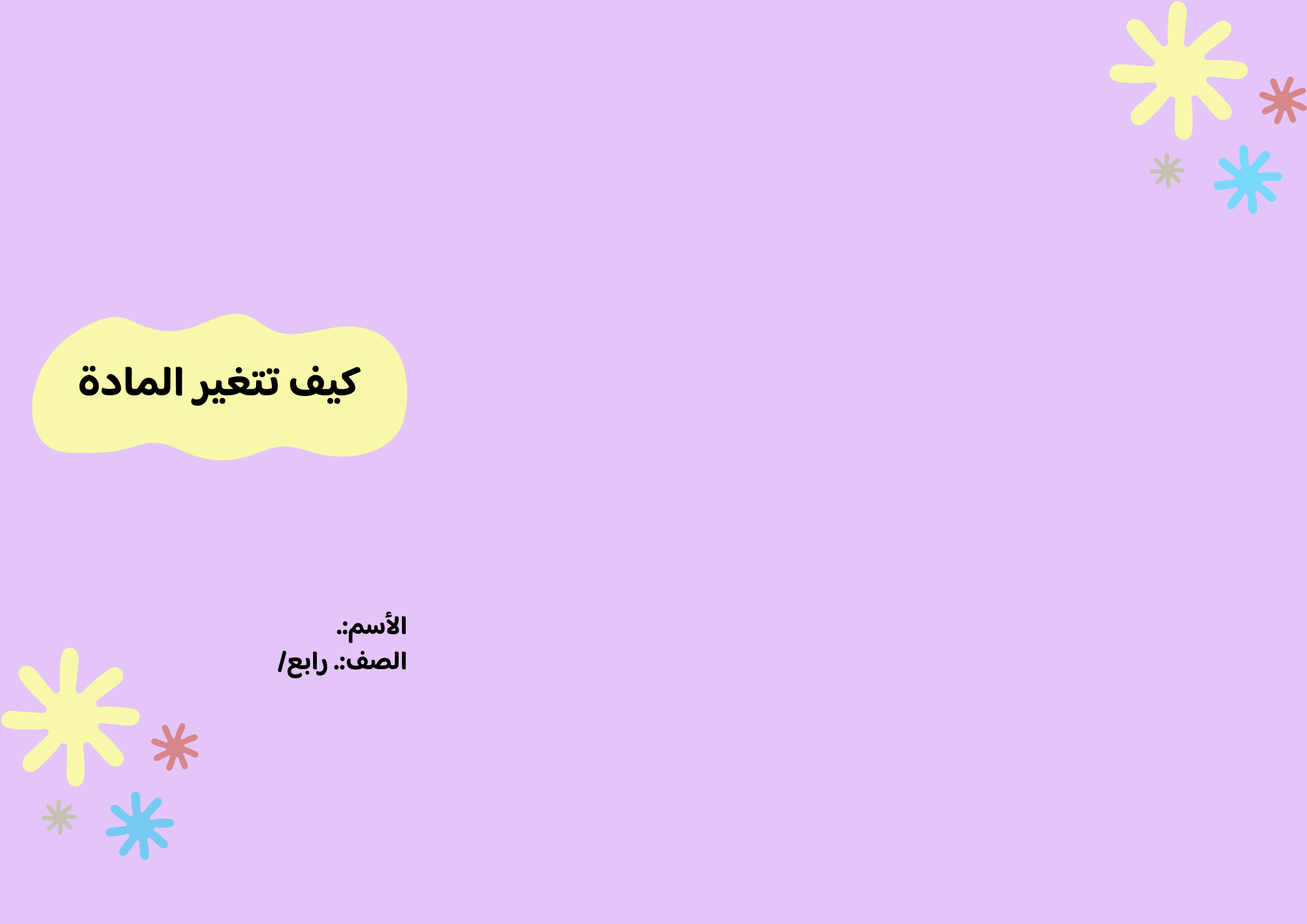 مطوية كيف تتغير المادة الصف الرابع ف/3