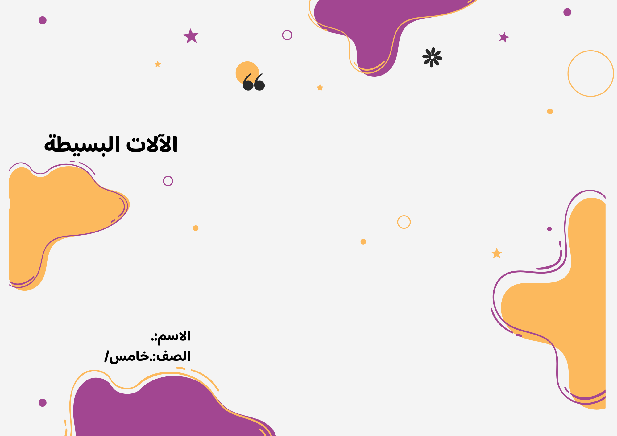 مطوية الآلات البسيطة الصف الخامس ف/3