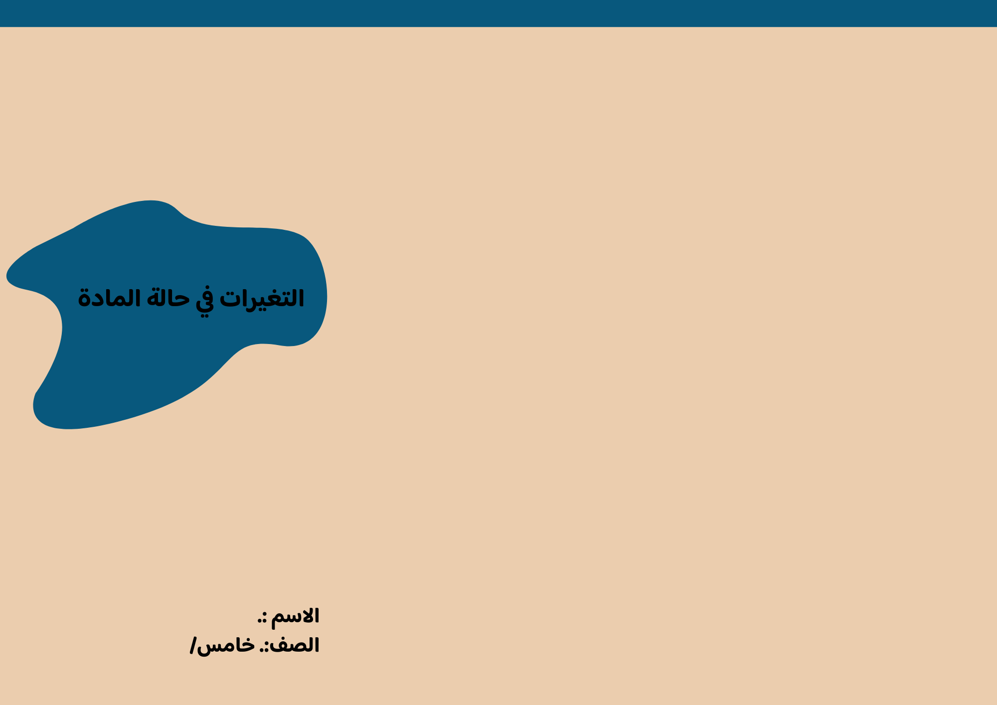 مطوية التغيرات في حالة المادة الصف الخامس ف/3