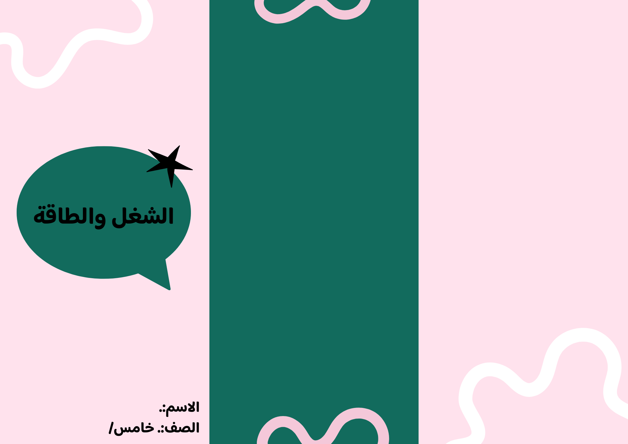 مطوية الشغل والطاقة الصف الخامس ف/3