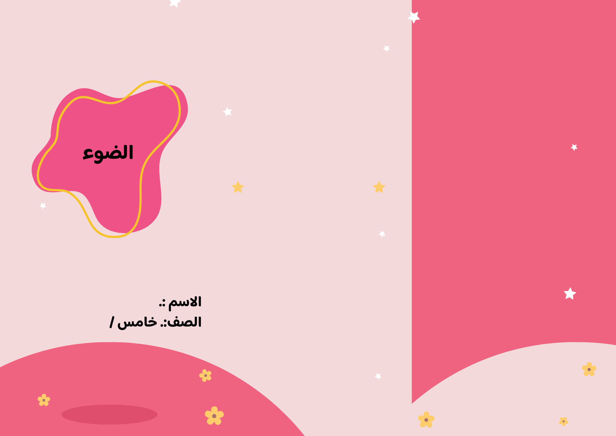 مطوية الضوء الصف الخامس ف/3