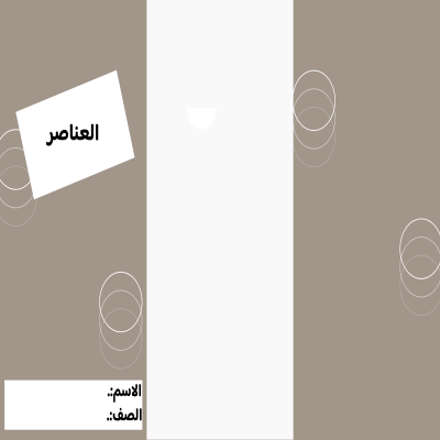 مطوية العناصر الصف الخامس ف/3