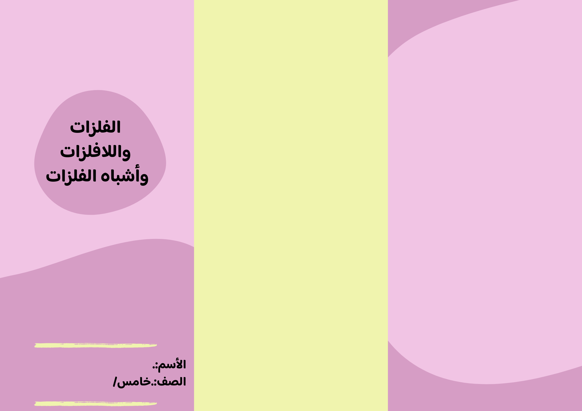 مطوية الفلزات والا فلزات الصف الخامس ف/3