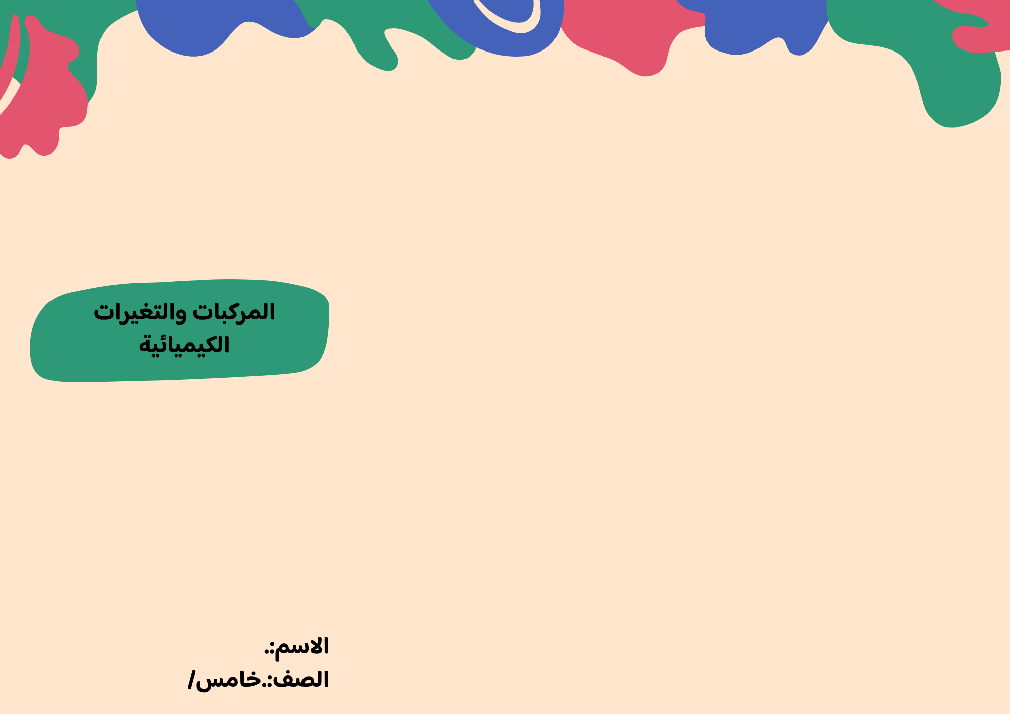 مطوية المركبات والتغيرات الكيميائية الصف الخامس ف/3
