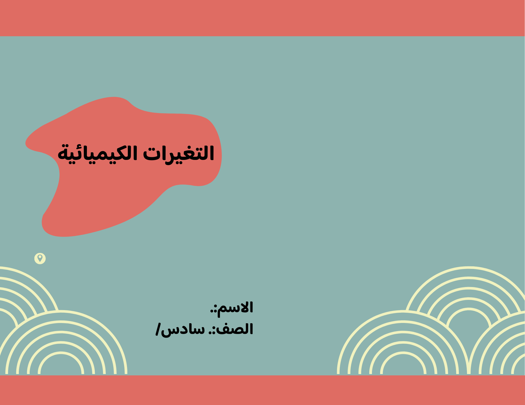 مطوية التغيرات الكيميائية الصف السادس ف/3