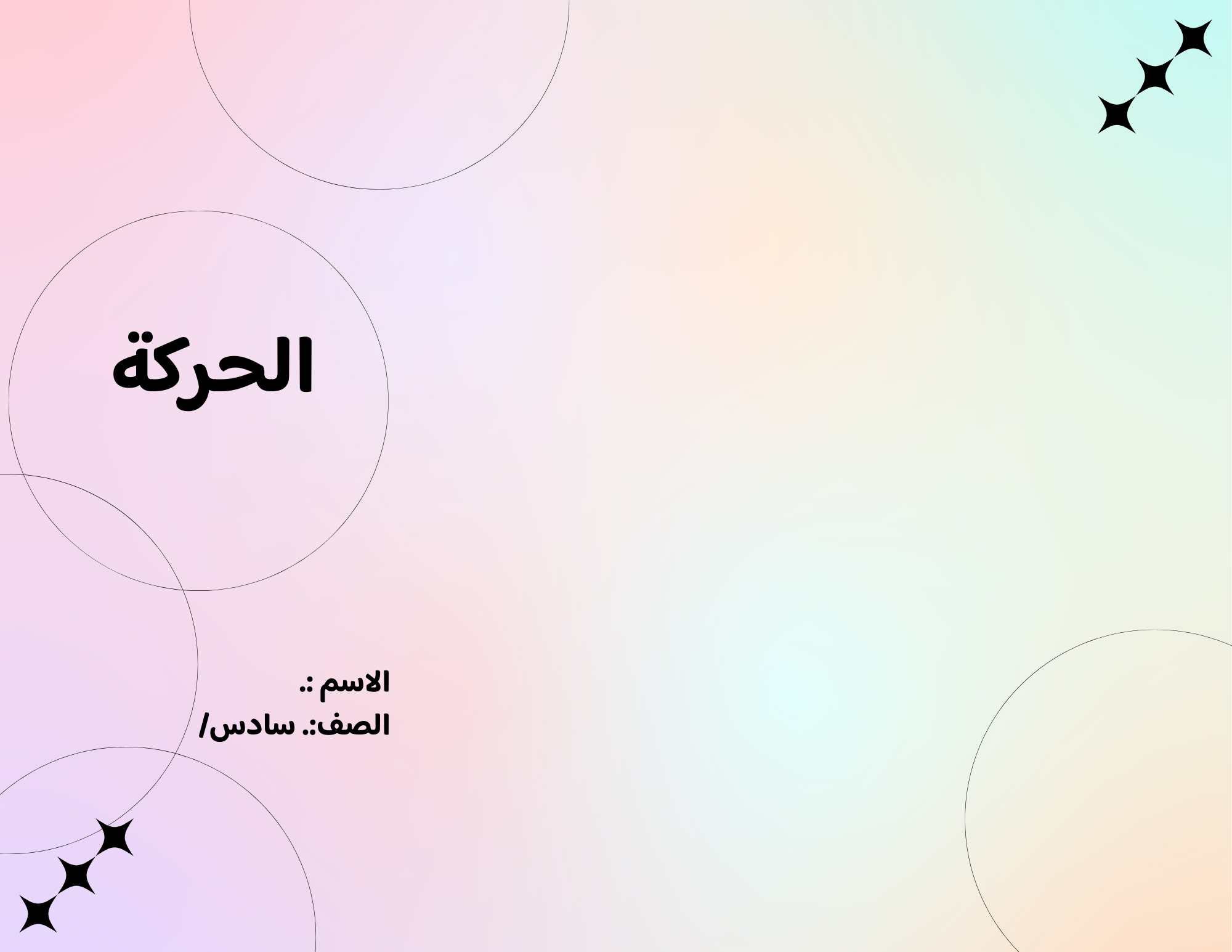 مطوية الحركة الصف السادس ف/3