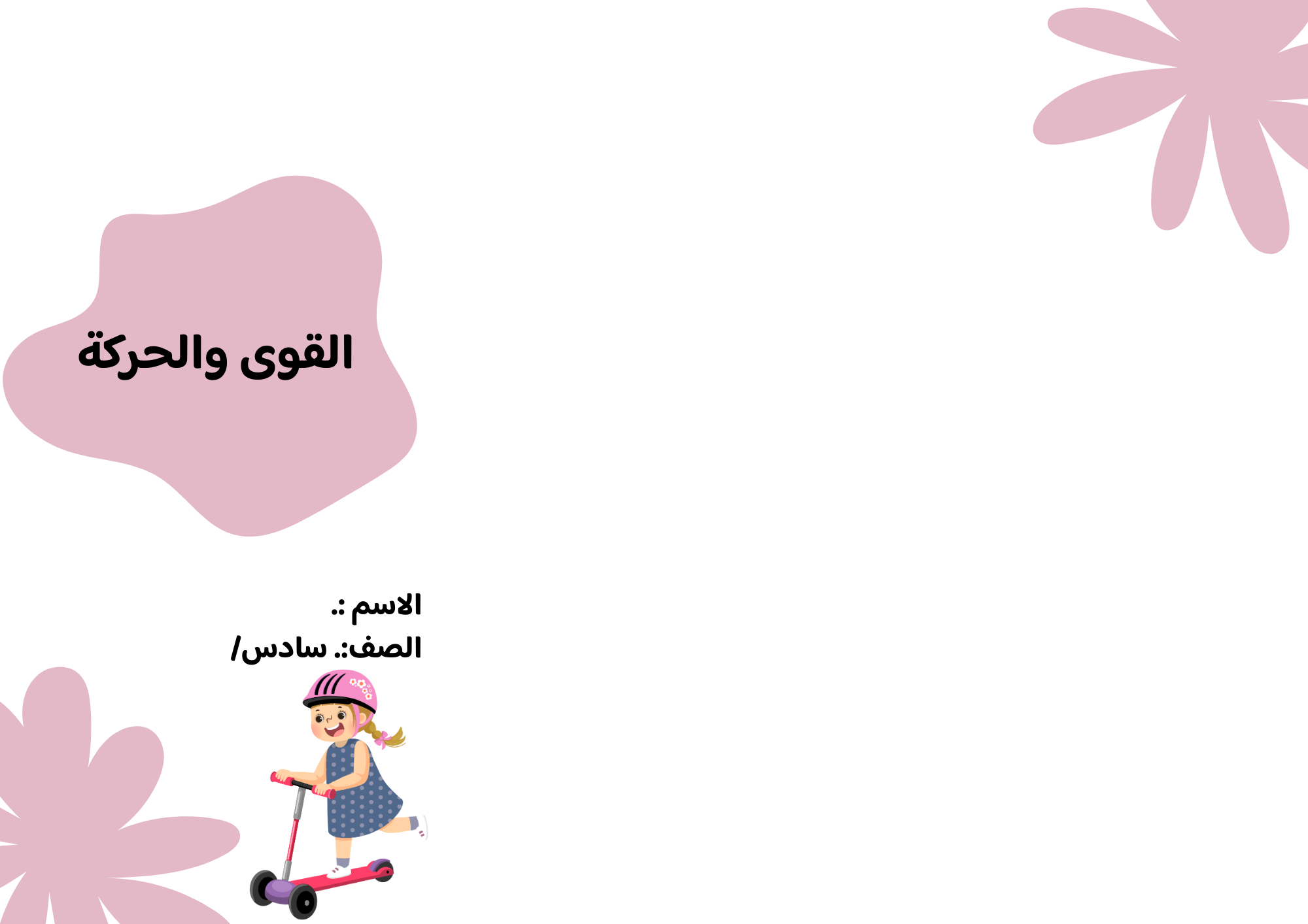 مطوية القوى والحركة الصف السادس ف/3