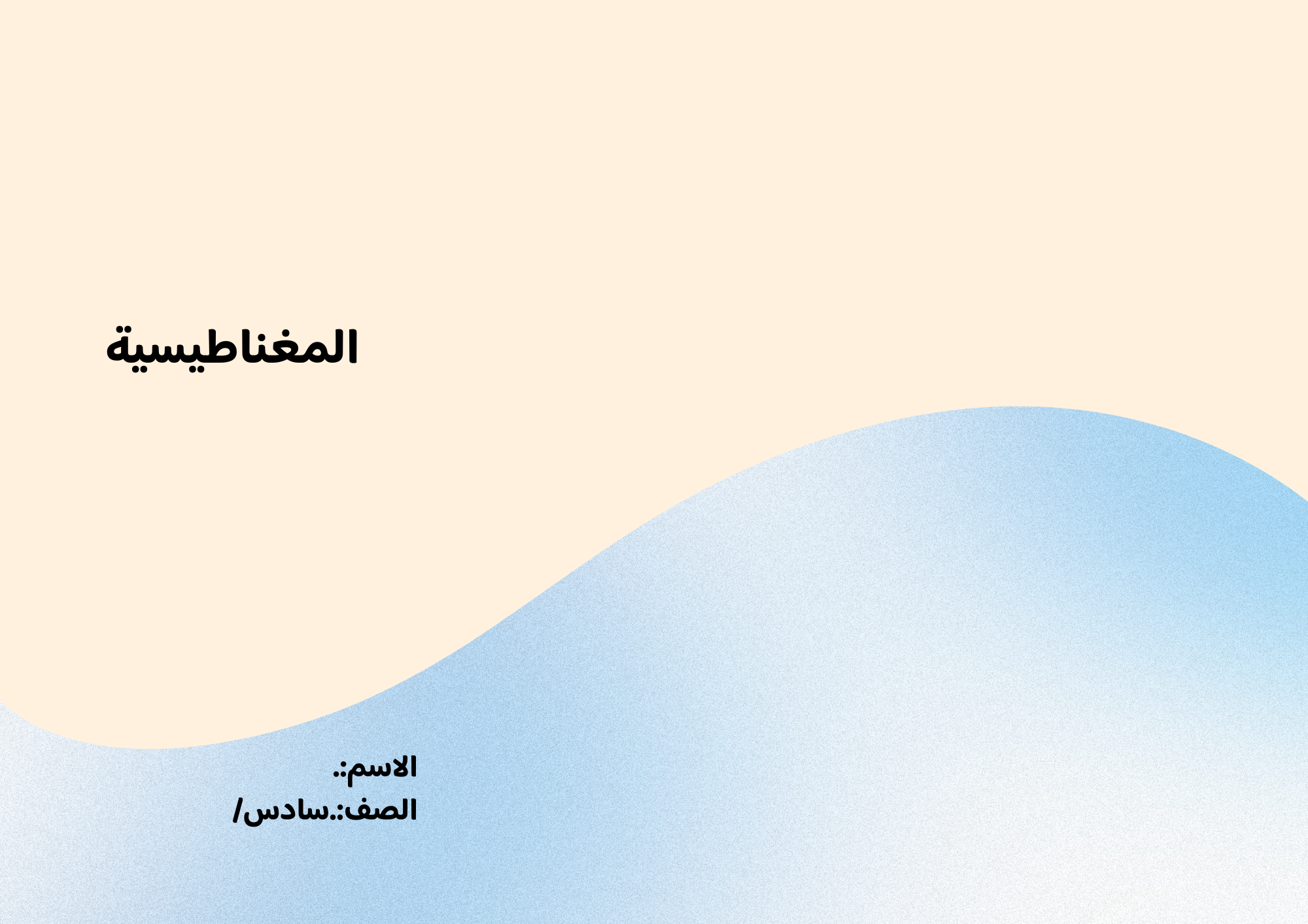 مطوية المغناطيسية الصف السادس ف/3