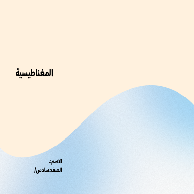 مطوية المغناطيسية الصف السادس ف/3