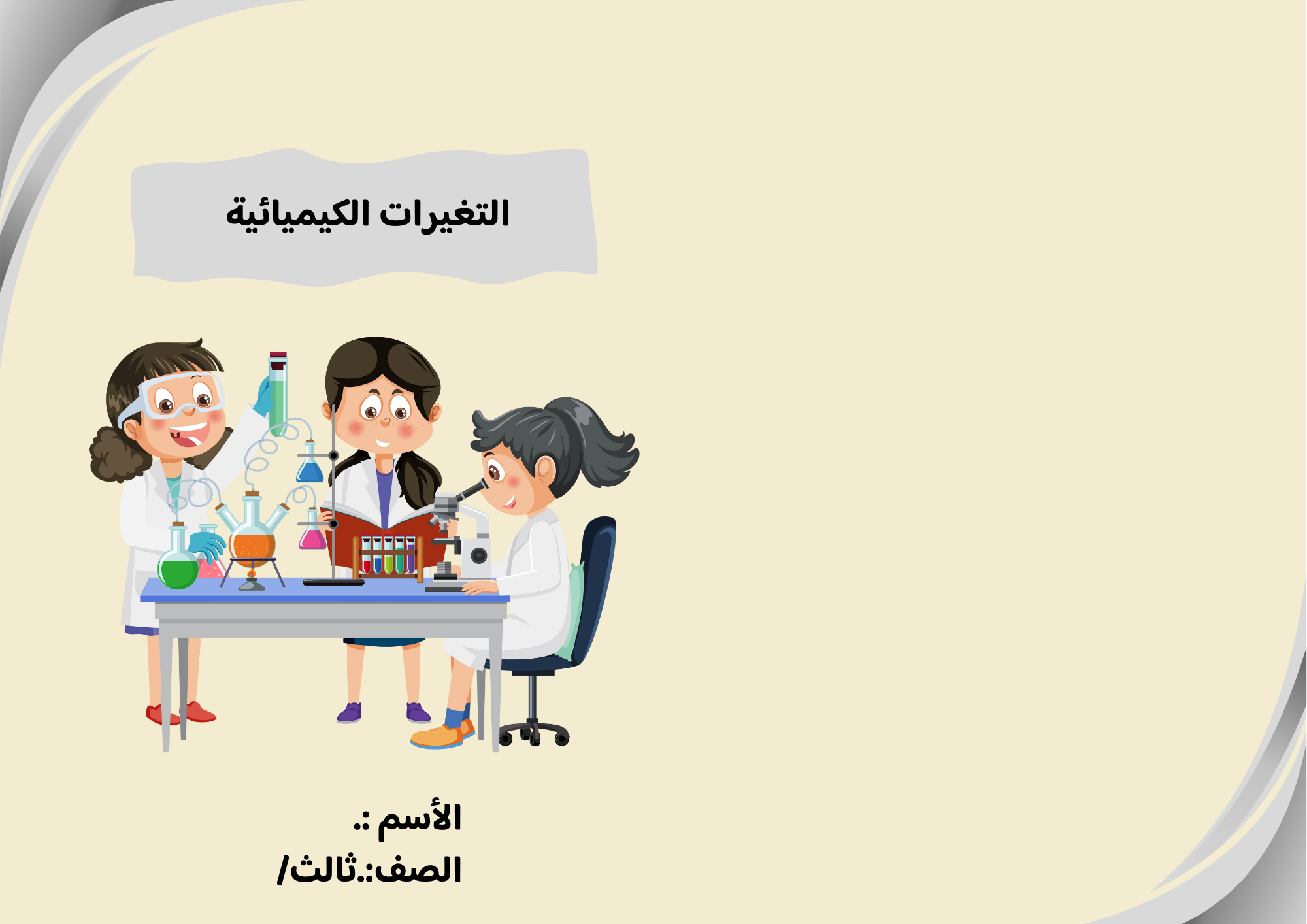 مطوية التغيرات الكيمائية الصف الثالث ف/3