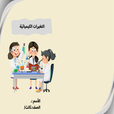 مطوية التغيرات الكيمائية الصف الثالث ف/3