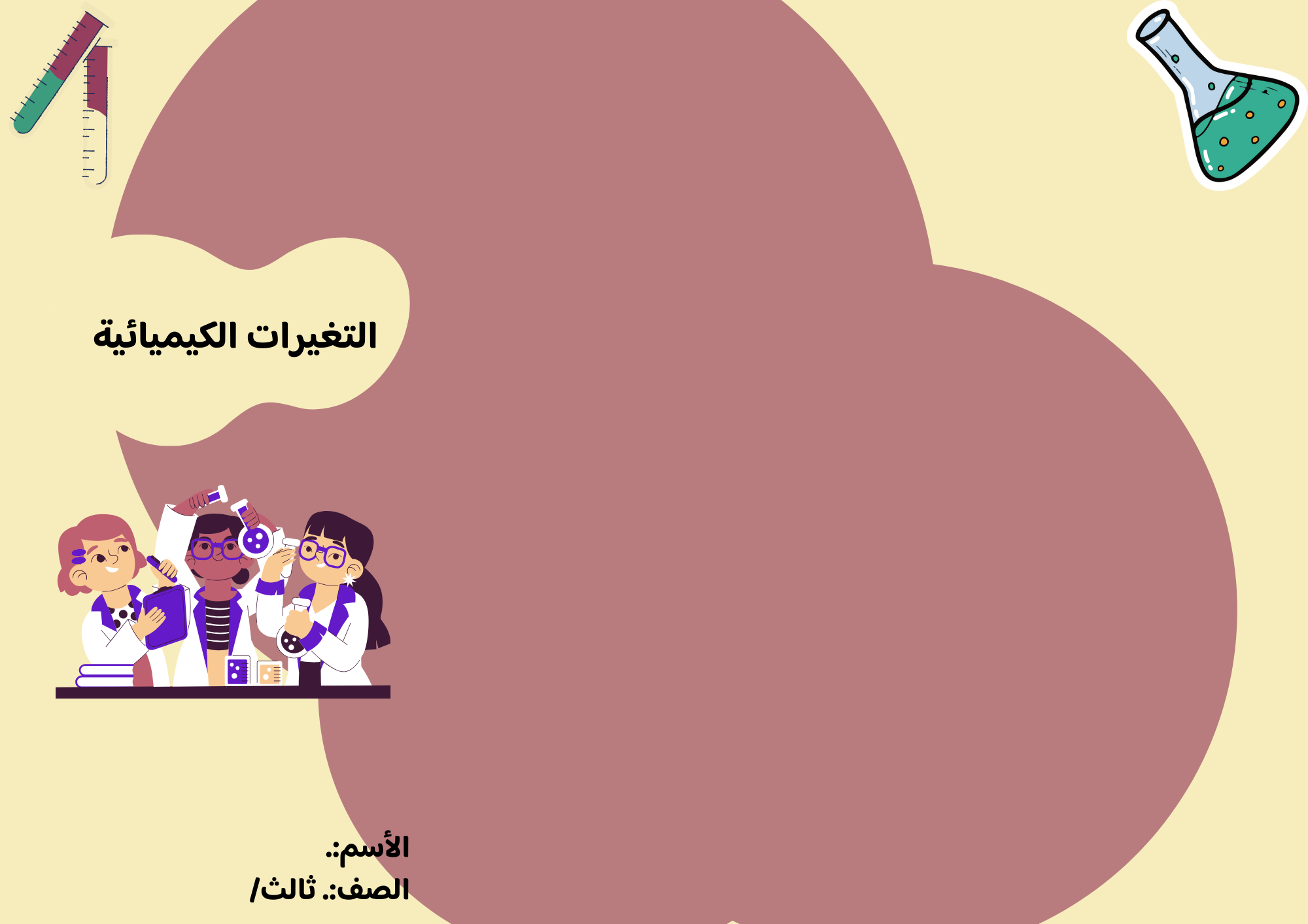 مطوية التغيرات الكيمائية الصف الثالث ف/3