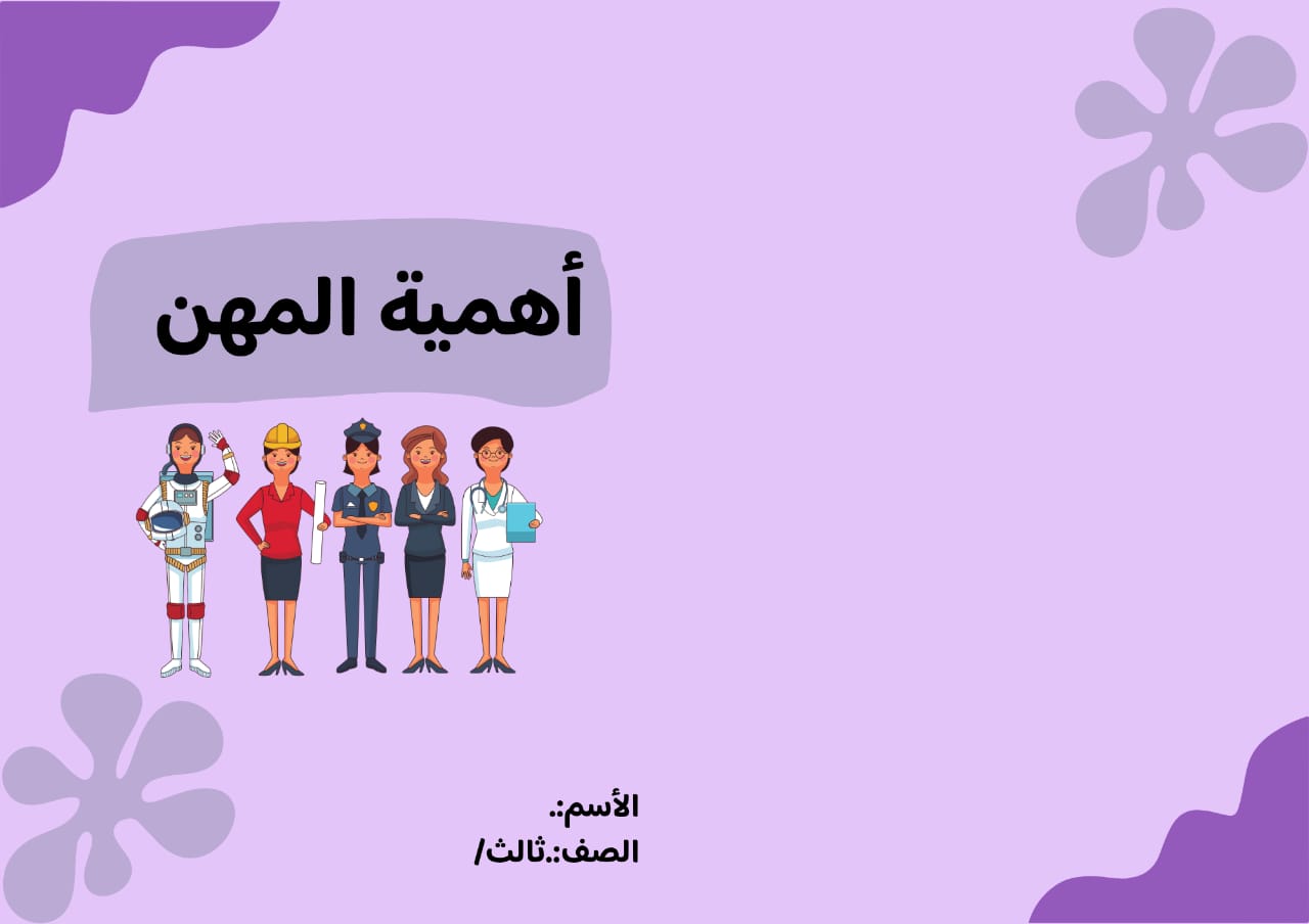 مطوية اهمية المهن الصف الثالث ف/3