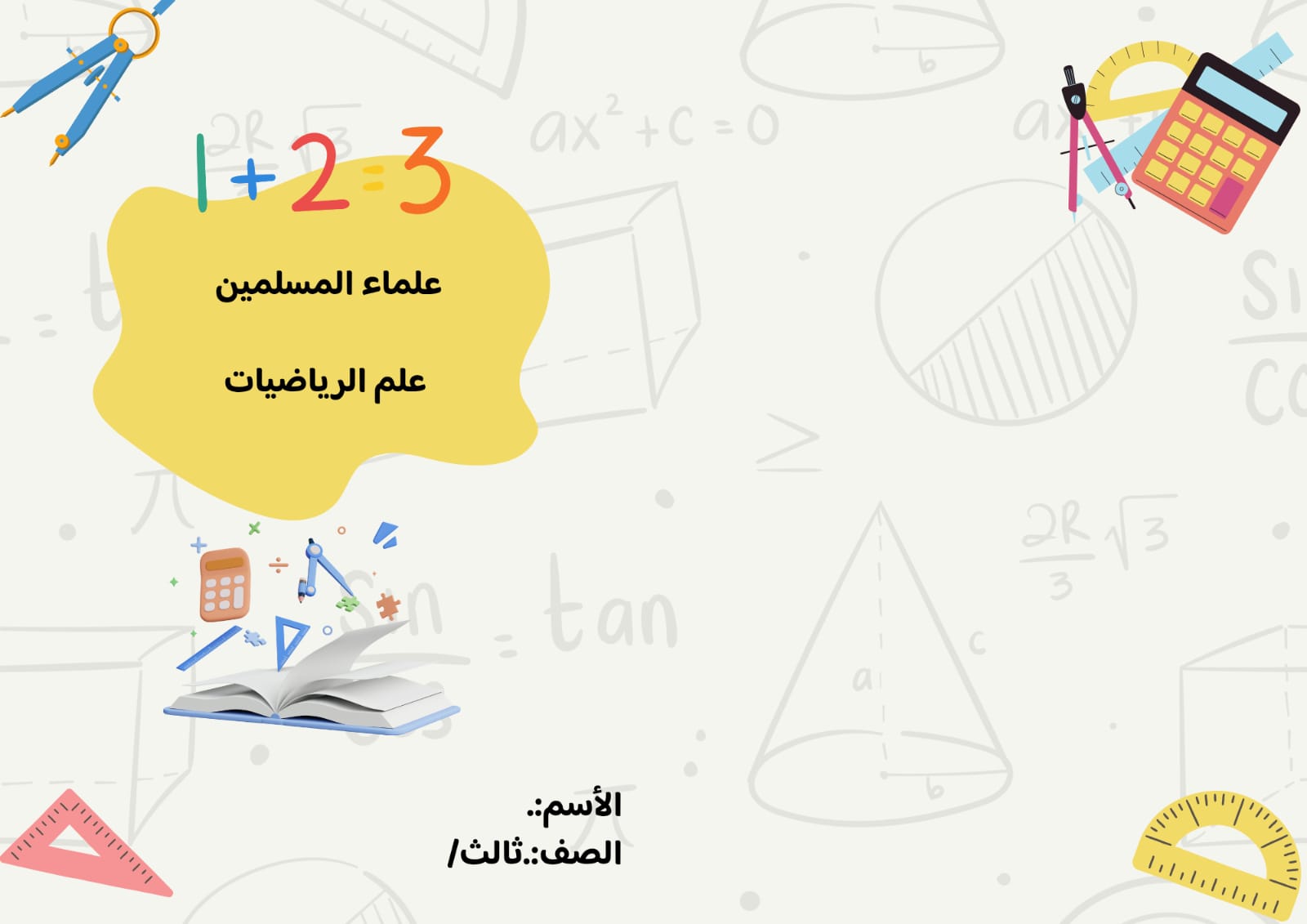 مطوية علم الرياضيات الصف الثالث ف/3