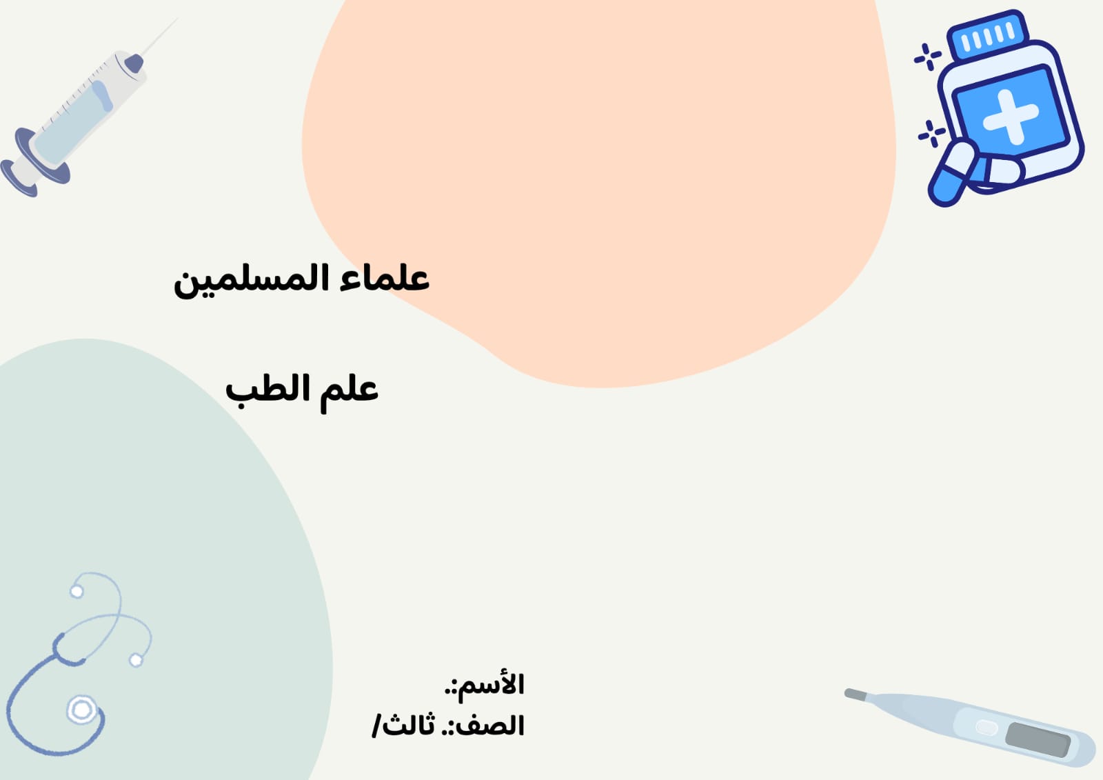 مطوية علم الطب الصف الثالث ف/3