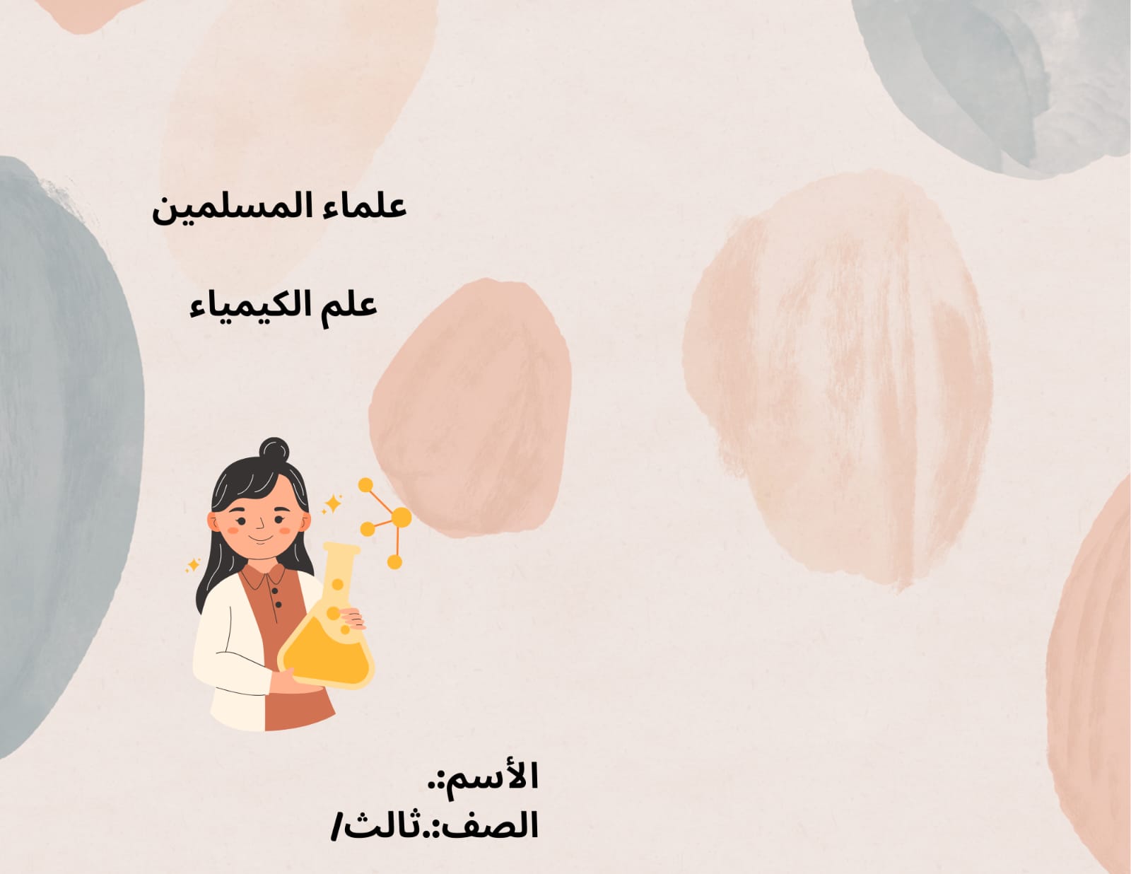 مطوية علم الكيمياء الصف الثالث ف/3