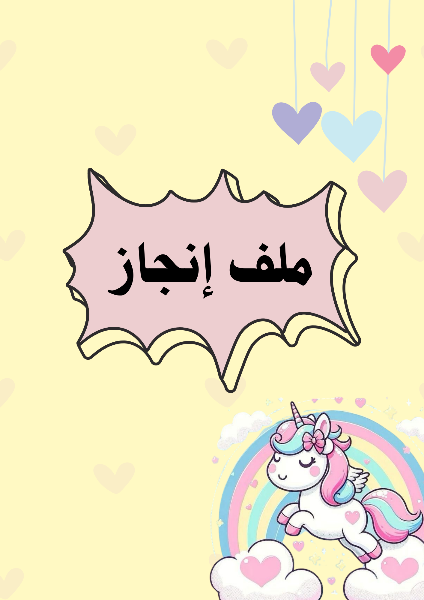 ملف انجاز يونيكورن