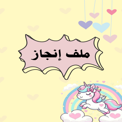 ملف انجاز يونيكورن