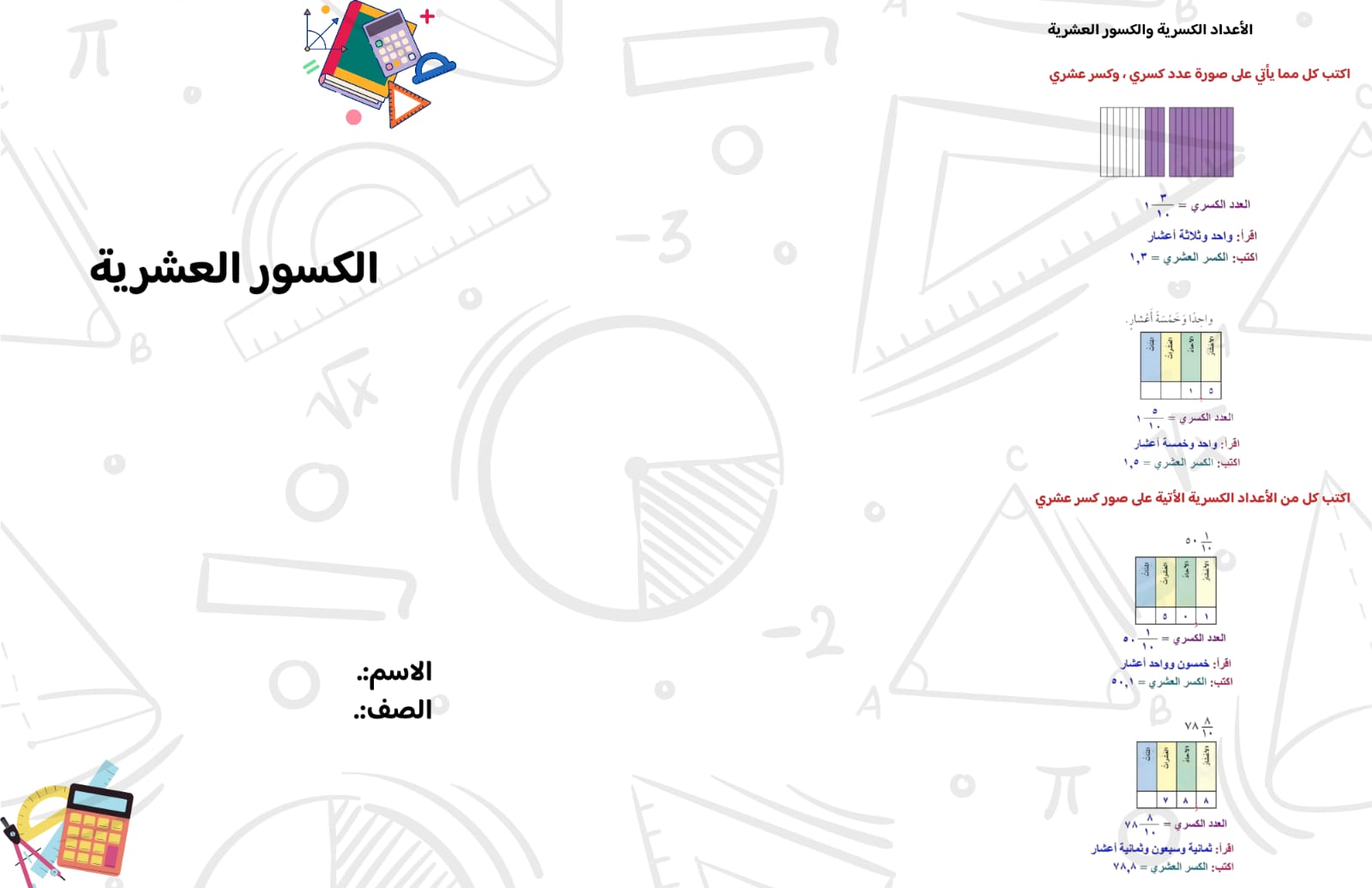 مطوية الكسور العشرية الصف الرابع ف/3