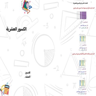 مطوية الكسور العشرية الصف الرابع ف/3