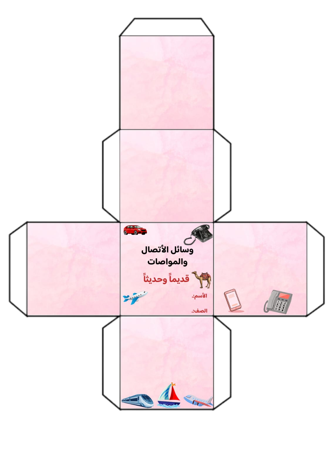 مكعب وسائل الأتصال والمواصلات الصف الثاني ف/3