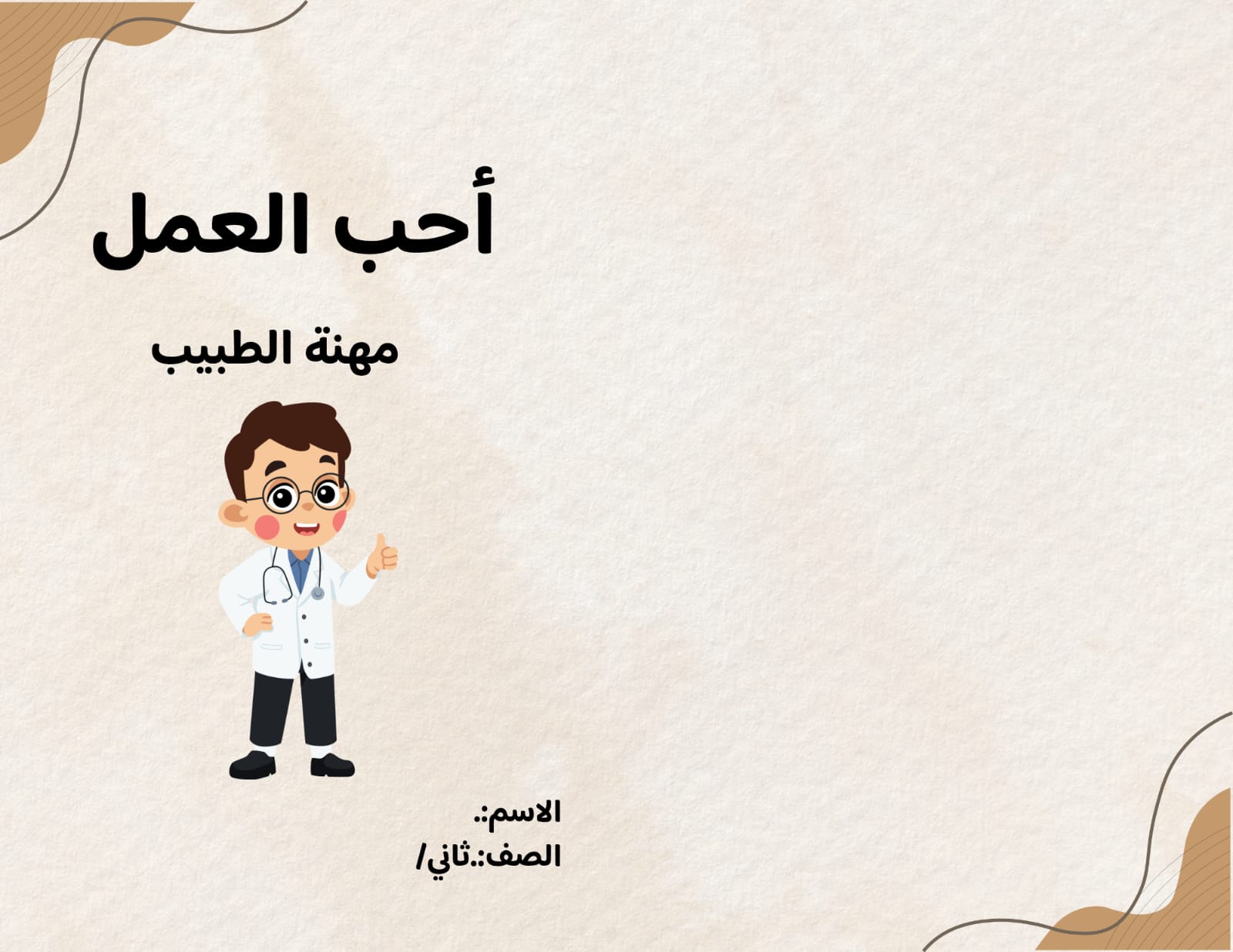 مطوية أحب العمل مهنة الطبيب السف الثاني ف/3