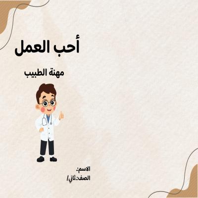 مطوية أحب العمل مهنة الطبيب السف الثاني ف/3