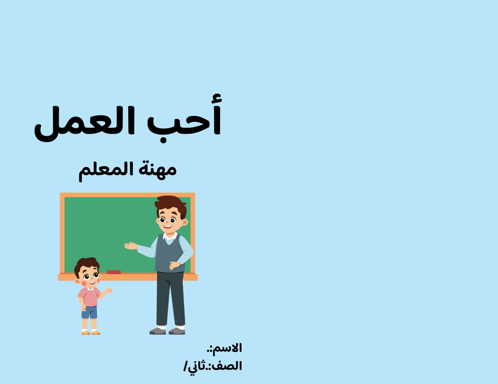 مطوية أحب العمل مهنة المعلم الصف الثاني ف/3