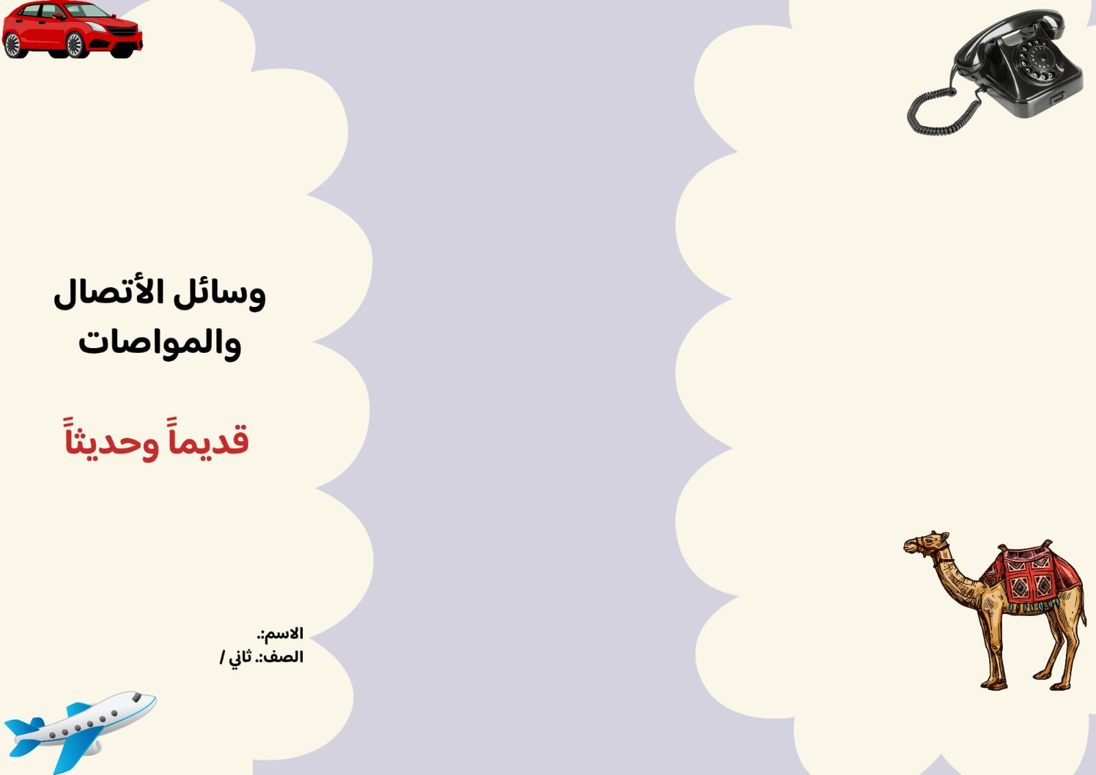 مطوية وسائل الاتصال والمواصلات الصف الثاني ف/3