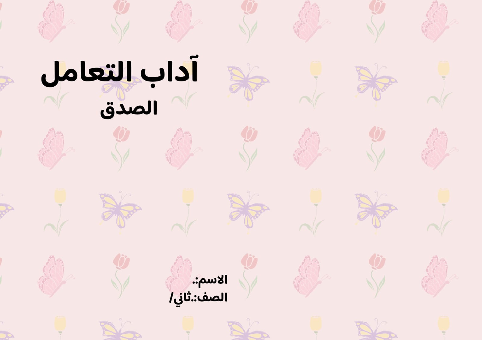 مطوية اداب التعامل (الصدق) الصف الثاني ف/3
